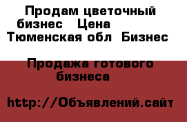    Продам цветочный бизнес › Цена ­ 80 000 - Тюменская обл. Бизнес » Продажа готового бизнеса   